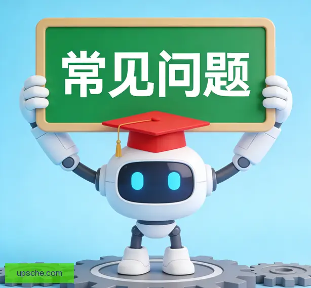 常见问题